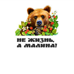 Свитшот хлопковый мужской Медведь не жизнь, а малина, цвет: белый — фото 2