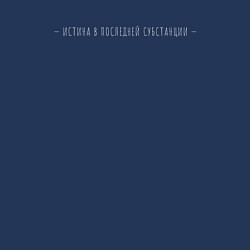 Свитшот хлопковый мужской Истина в последней субстанции, цвет: тёмно-синий — фото 2