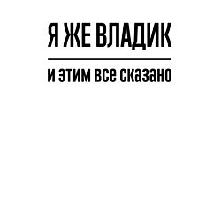 Свитшот хлопковый мужской Я же Владик - и этим всё сказано, цвет: белый — фото 2