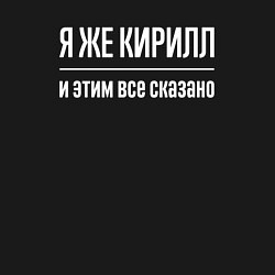 Свитшот хлопковый мужской Я же Кирилл и этим всё сказано, цвет: черный — фото 2