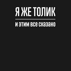 Свитшот хлопковый мужской Я же Толик и этим всё сказано, цвет: черный — фото 2