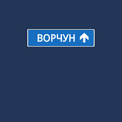 Свитшот хлопковый мужской Ворчун указатель, цвет: тёмно-синий — фото 2