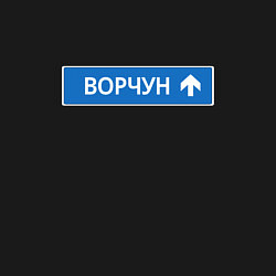 Свитшот хлопковый мужской Ворчун указатель, цвет: черный — фото 2