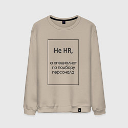 Мужской свитшот Не HR