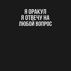 Свитшот хлопковый мужской Я оракул, цвет: черный — фото 2