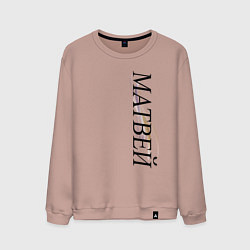 Свитшот хлопковый мужской Имя Матвей, цвет: пыльно-розовый