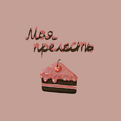 Свитшот хлопковый мужской Тортик моя прелесть, цвет: пыльно-розовый — фото 2