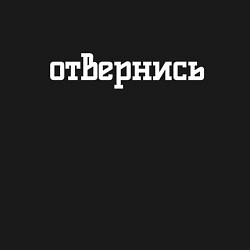 Свитшот хлопковый мужской Отвернись, цвет: черный — фото 2