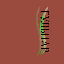 Свитшот хлопковый мужской Имя Гульнар, цвет: кирпичный — фото 2