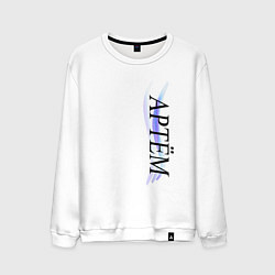 Свитшот хлопковый мужской Имя Артём, цвет: белый