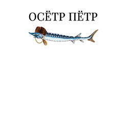 Свитшот хлопковый мужской Осётр Пётр, цвет: белый — фото 2