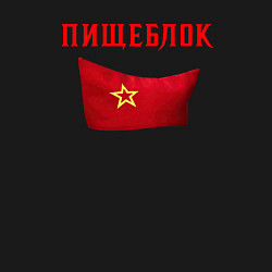 Свитшот хлопковый мужской Пищеблок и пионерская пилотка, цвет: черный — фото 2