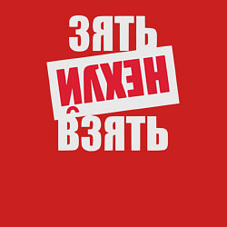 Свитшот хлопковый мужской Зять нехуй взять, цвет: красный — фото 2