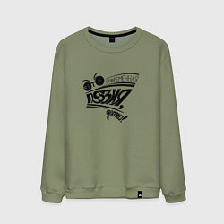 Мужской свитшот Это современная поэзия, детка