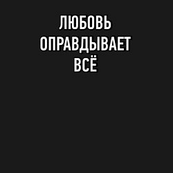 Свитшот хлопковый мужской Любовь оправдывает всё, цвет: черный — фото 2