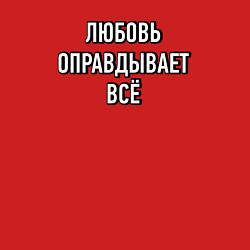 Свитшот хлопковый мужской Любовь оправдывает всё, цвет: красный — фото 2