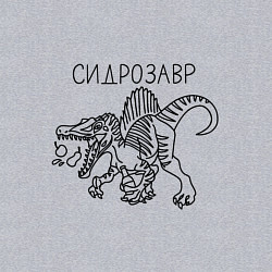 Свитшот хлопковый мужской Сидрозавр - динозавр с сидром, цвет: меланж — фото 2