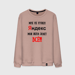 Мужской свитшот Мне не нужен Яндекс - жена всё знает