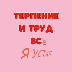 Свитшот хлопковый мужской Терпение и труд - все я устал, цвет: светло-розовый — фото 2