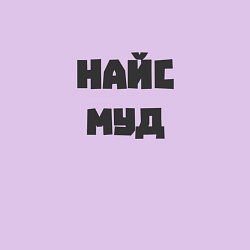 Свитшот хлопковый мужской Найс муд, цвет: лаванда — фото 2