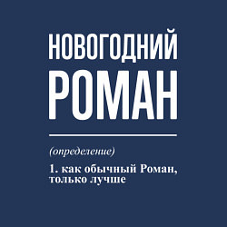 Свитшот хлопковый мужской Новогодний Роман, цвет: тёмно-синий — фото 2