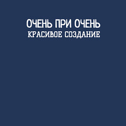 Свитшот хлопковый мужской Очень при очень красивое создание, цвет: тёмно-синий — фото 2