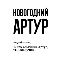 Свитшот хлопковый мужской Новогодний Артур: определение, цвет: белый — фото 2