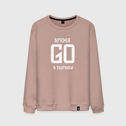 Свитшот хлопковый мужской Время танчиков, цвет: пыльно-розовый