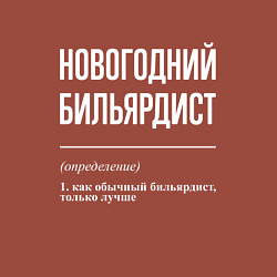 Свитшот хлопковый мужской Новогодний бильярдист, цвет: кирпичный — фото 2