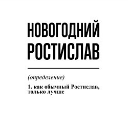 Свитшот хлопковый мужской Новогодний Ростислав: определение, цвет: белый — фото 2