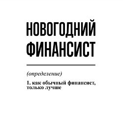 Свитшот хлопковый мужской Новогодний финансист: определение, цвет: белый — фото 2