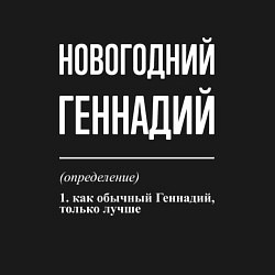 Свитшот хлопковый мужской Новогодний Геннадий, цвет: черный — фото 2