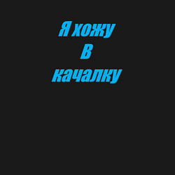 Свитшот хлопковый мужской Я хожу в качалку парная - я качалка, цвет: черный — фото 2