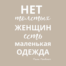 Свитшот хлопковый мужской Нет толстых женщин - есть маленькая одежда, цвет: миндальный — фото 2