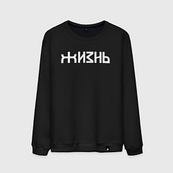 Свитшот хлопковый мужской Логотип жизни - белый, цвет: черный
