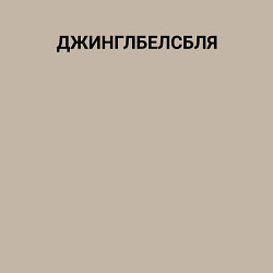 Свитшот хлопковый мужской Пьяный джингл белс, цвет: миндальный — фото 2
