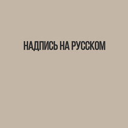 Свитшот хлопковый мужской Надпись на русском, цвет: миндальный — фото 2