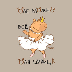 Свитшот хлопковый мужской Капибара балерина: Оля царица, цвет: миндальный — фото 2