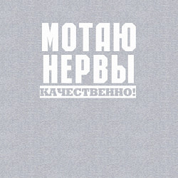 Свитшот хлопковый мужской Мотаю нервы качественно всем, цвет: меланж — фото 2