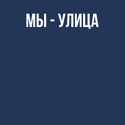 Свитшот хлопковый мужской Мы - улица белым, цвет: тёмно-синий — фото 2