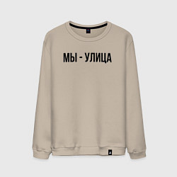 Мужской свитшот Мы улица слово пацана