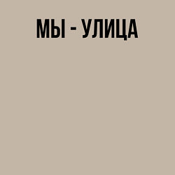 Свитшот хлопковый мужской Мы улица слово пацана, цвет: миндальный — фото 2