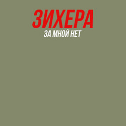 Свитшот хлопковый мужской Зихера за мной нет слово пацана, цвет: авокадо — фото 2