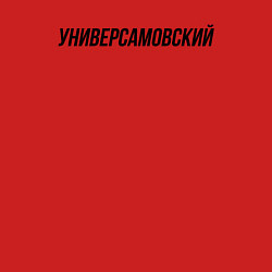 Свитшот хлопковый мужской Универсамовский слово пацана, цвет: красный — фото 2