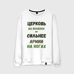 Свитшот хлопковый мужской Церковь на коленях - сильнее армии на ногах, цвет: белый