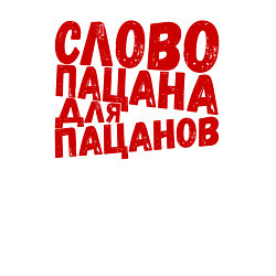 Свитшот хлопковый мужской Слово пацана для пацанов, цвет: белый — фото 2