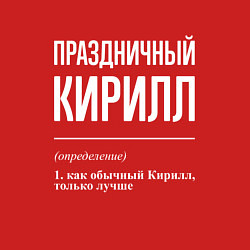 Свитшот хлопковый мужской Праздничный Кирилл, цвет: красный — фото 2