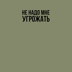 Свитшот хлопковый мужской Не надо мне угрожать, цвет: авокадо — фото 2