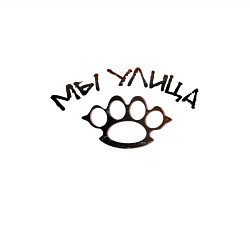 Свитшот хлопковый мужской Мы - улица, цвет: белый — фото 2