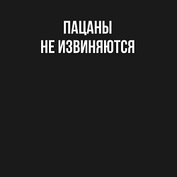 Свитшот хлопковый мужской Пацаны не извиняются - цитата из Слова пацана, цвет: черный — фото 2